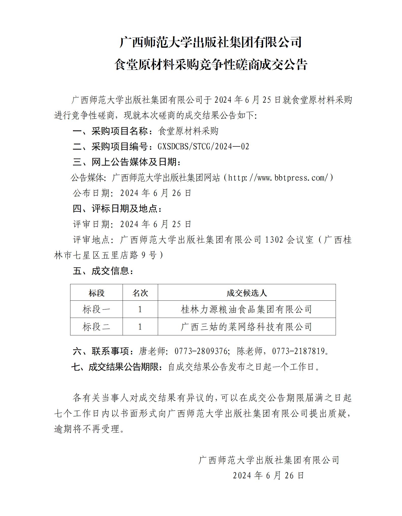 17.广西师范大学出版社集团有限公司食堂原材料采购竞争性磋商成交公告.jpg